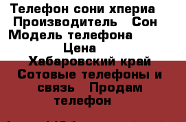 Телефон сони хпериа  › Производитель ­ Сон › Модель телефона ­ Z3 compact › Цена ­ 12 500 - Хабаровский край Сотовые телефоны и связь » Продам телефон   